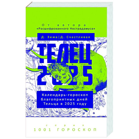 Гороскопы, книга Телец-2025. Календарь-гороскоп благоприятных дней Тельца в 2025 году купить по скидке