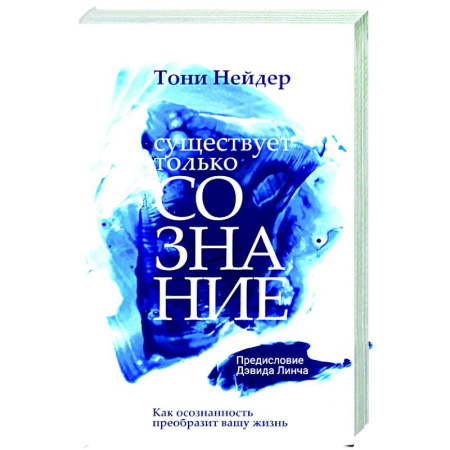 Другие эзотерические учения, книга Существует только сознание купить по скидке
