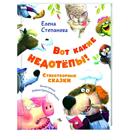 Русская поэзия для детей, книга Вот какие недотепы! Стихотворные сказки купить по скидке