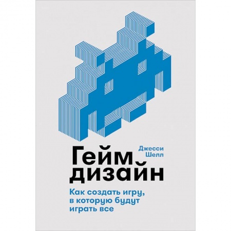 Компьютерные игры, книга Геймдизайн. Как создать игру, в которую будут играть все купить по скидке
