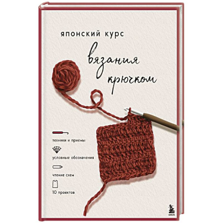 Вязание, книга Японский курс вязания крючком. Техники и приемы, условные обозначения, чтение схем, 10 проектов купить по скидке