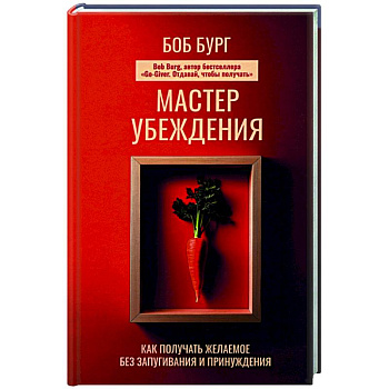 Мастер убеждения. Как получать желаемое без запугивания и принуждения