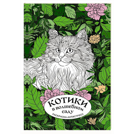 Другие терапии, книга Котики в волшебном саду. Раскраска антистресс на пружине купить по скидке