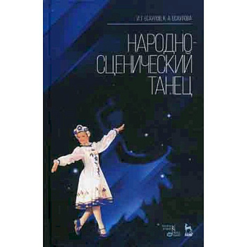 Народно-сценический танец. Учебное пособие