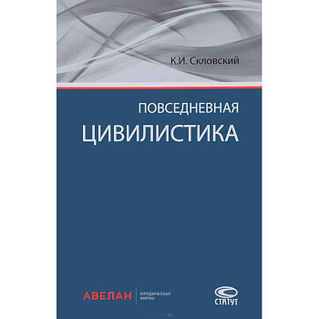 Повседневная цивилистика