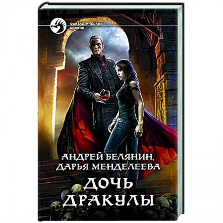 Классическая русская фантастика, книга Дочь Дракулы купить по скидке
