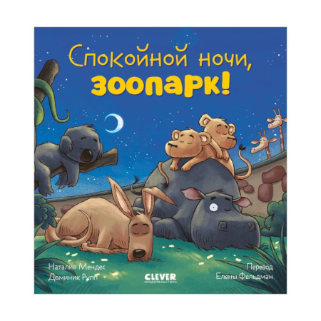 Сказки зарубежных писателей, книга Спокойной ночи, зоопарк! купить по скидке