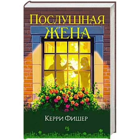 Зарубежная современная проза, книга Послушная жена купить по скидке