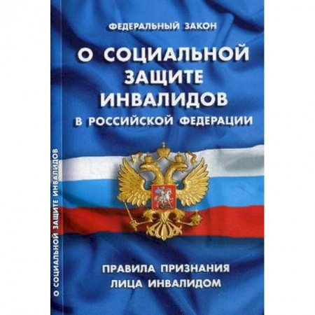 Нормативные правовые акты, книга Федеральный закон 'О социальной защите инвалидов в Российской Федерации'. Правила признания лица инвалидом купить по скидке