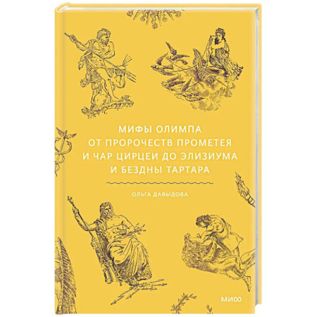 Фольклор. Эпос. Мифы, книга Мифы Олимпа. От пророчеств Прометея и чар Цирцеи до Элизиума и бездны Тартара купить по скидке