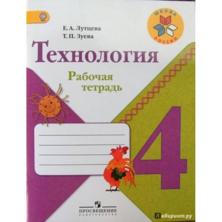Технология, книга Технология. 4 класс. Рабочая тетрадь. ФГОС купить по скидке
