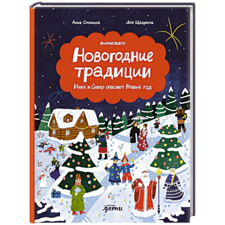 Сказки отечественных писателей, книга Новогодние традиции. Иней и Север спасают Новый год купить по скидке