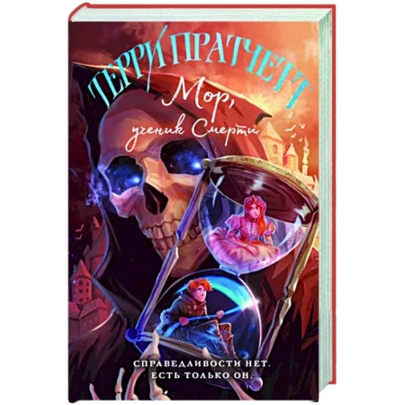 Зарубежное фэнтези, книга Мор, ученик Смерти купить по скидке