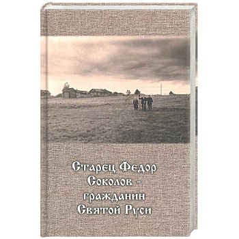 Старец Федор Соколов - гражданин Святой Руси
