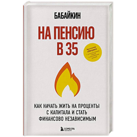 Финансовый анализ, оценка, учет и планирование. Бюджет, книга На пенсию в 35. Как начать жить на проценты с капитала и стать финансово независимым купить по скидке