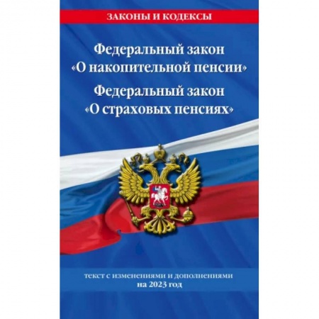 Особые виды права, книга Федеральный закон 'О накопительной пенсии'. Федеральный закон 'О страховых пенсиях' с изм на 2023 год купить по скидке