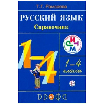 Русский язык. 1-4 классы. Справочник. РИТМ