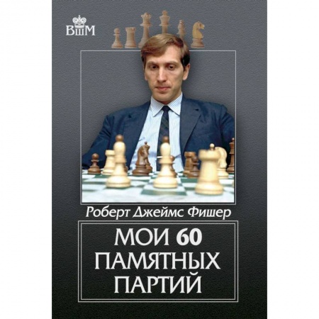 Шахматы. Шашки, книга Мои 60 памятных партий купить по скидке