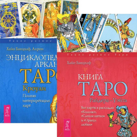 Гадание по картам Таро, книга Книга Таро Райдера-Уэйта + Энциклопедия арканов Таро Кроули купить по скидке