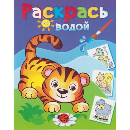 Водные раскраски, книга Водная раскраска 'Маленький тигрёнок' купить по скидке
