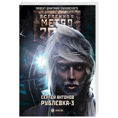 Боевая фантастика, книга Рублевка-3. Книга мертвых купить по скидке