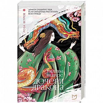 Дочери дракона