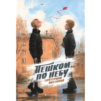 Пешком по небу