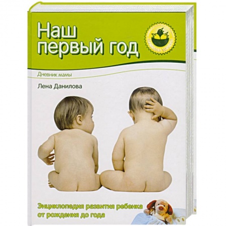 Книги, книга Наш первый год. Дневник мамы купить по скидке