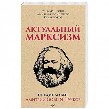 Политика, книга Актуальный марксизм купить по скидке