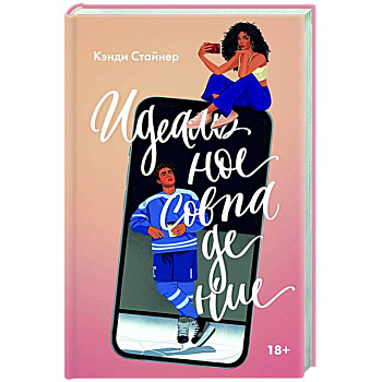 Идеальное совпадение