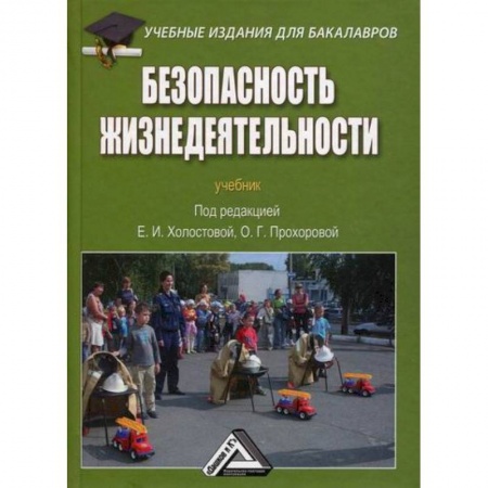 Безопасность жизнедеятельности, книга Безопасность жизнедеятельности купить по скидке