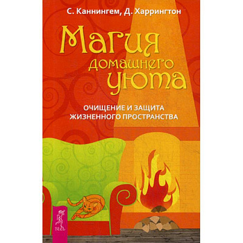 Магия домашнего уюта. Очищение и защита жизненного пространства