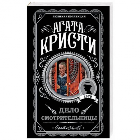 Зарубежный детектив, книга Дело смотрительницы купить по скидке