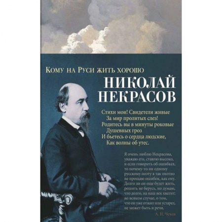 Русская поэзия для детей, книга Кому на Руси жить хорошо купить по скидке