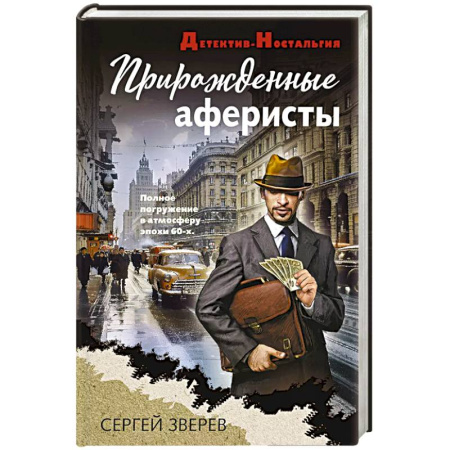 Исторический детектив, книга Прирожденные аферисты купить по скидке
