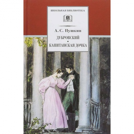 Произведения школьной программы, книга Дубровский. Капитанская дочка купить по скидке