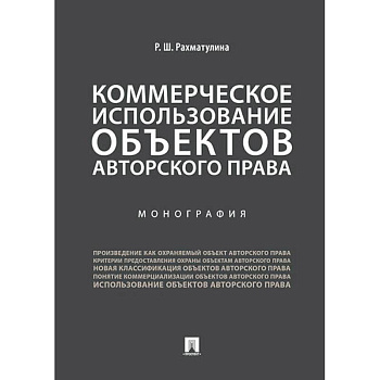 Коммерческое использование объектов авторского права