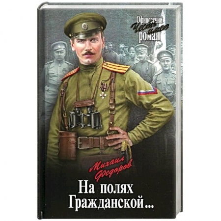 Исторический роман, книга На полях Гражданской купить по скидке