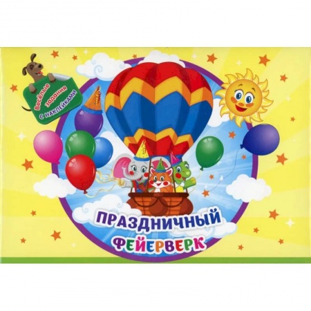 Игры на любой вкус, книга Занимательный конверт 'Праздничный фейерверк': игровые сюрпризы, интерактивные задания, наклейки, веселые раскраски, логические задачки купить по скидке