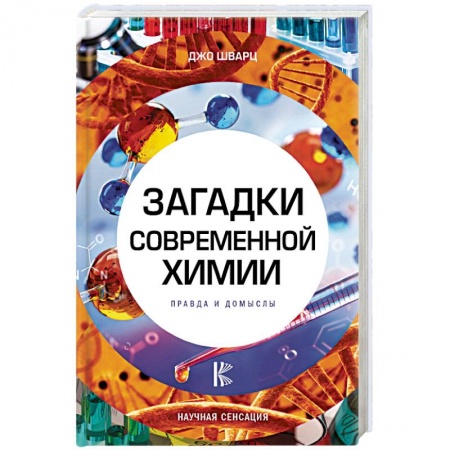 История химии. Общие работы по химии, книга Загадки современной химии. Правда и домыслы купить по скидке