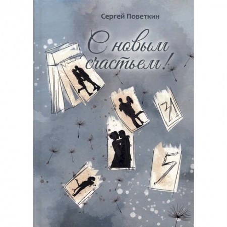 Русская современная проза, книга С новым счастьем купить по скидке