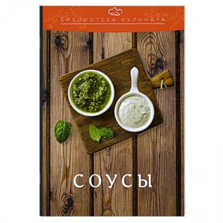 Соусы, специи, приправы, книга Соусы: производственно-практическое издание купить по скидке