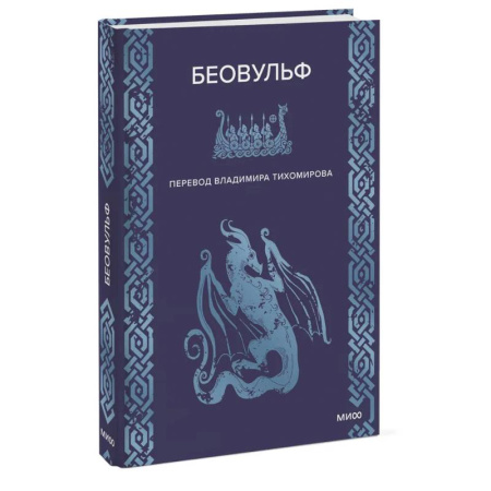 Эпос. Фольклор. Мифы, книга Беовульф купить по скидке