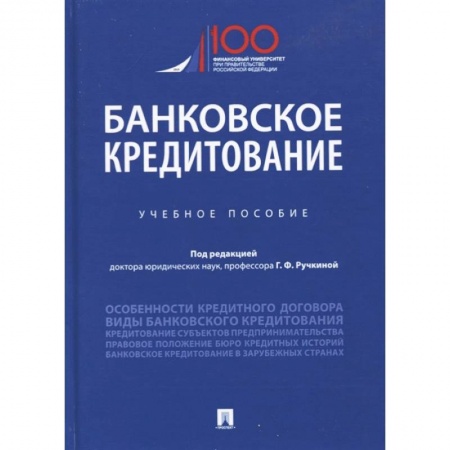 Экономика. Управление. Бизнес, книга Банковское кредитование. Учебное пособие купить по скидке