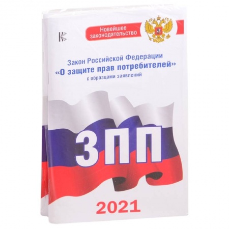 Особые виды права, книга Комплект из 2-х книг: Закон РФ ' О защите прав потребителей' на 2021 год, Правила торговли с изменениями и дополнениями на 2021 год купить по скидке