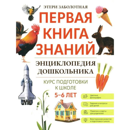 Все обо всем. Универсальные энциклопедии, книга Энциклопедия дошкольника: 5-6 лет купить по скидке