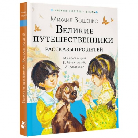 Повести и рассказы о детях, книга Великие путешественники. Рассказы про детей купить по скидке