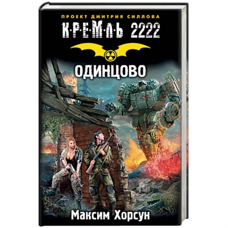 Боевая фантастика, книга Кремль 2222. Одинцово купить по скидке