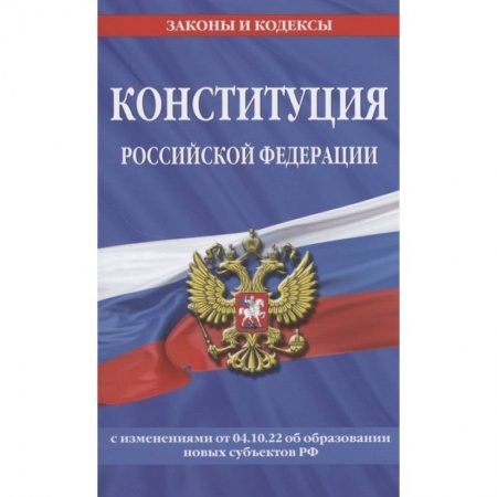 Конституционное (государственное) право, книга Конституция Российской Федерации с изменениями, внесенными федеральными конституционными законами от 4 октября 2022 г. об образовании новых субъектов Российской Федерации (2023 год) купить по скидке