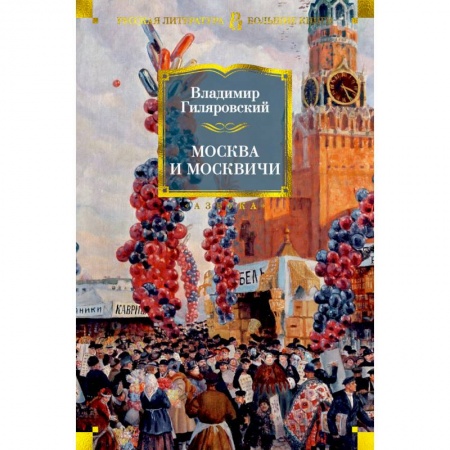Книги, книга Москва и москвичи купить по скидке